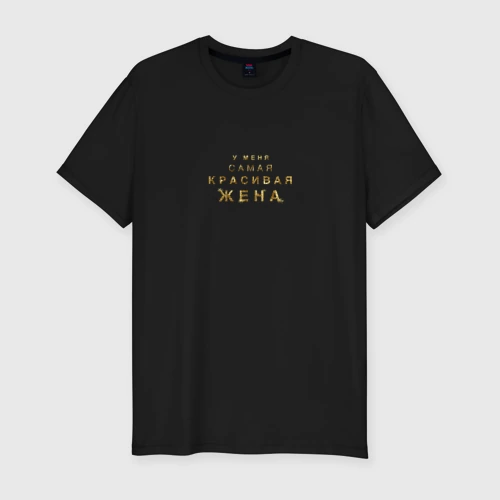 Мужская футболка хлопок Slim У меня самая красивая жена