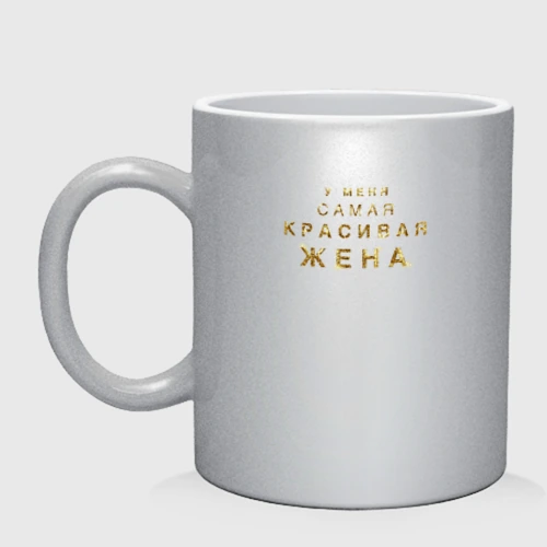 Кружка керамическая У меня самая красивая жена