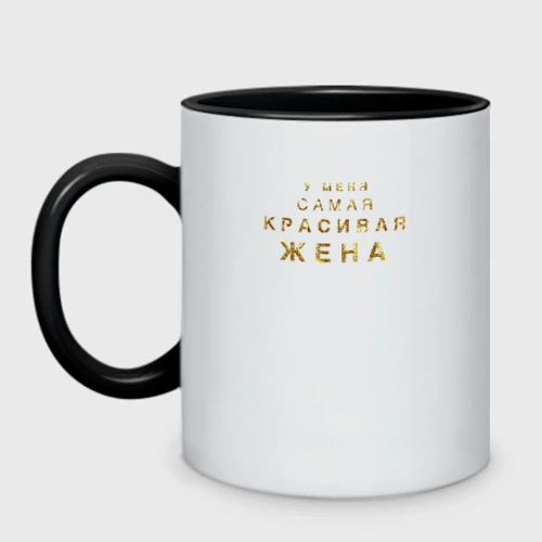 Кружка двухцветная У меня самая красивая жена