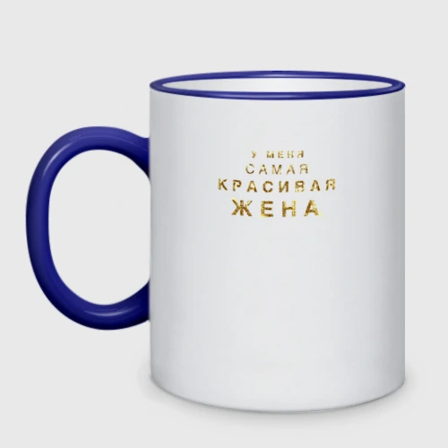 Кружка двухцветная У меня самая красивая жена