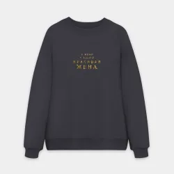 Мужской свитшот oversize без начеса хлопок У меня самая красивая жена