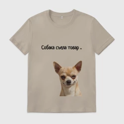 Мужская футболка хлопок Собака съела товар