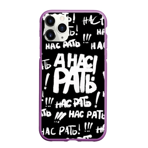 Чехол для iPhone 11 Pro Max матовый Черно-белая нас рать, цвет фиолетовый