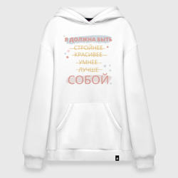 Худи SuperOversize хлопок Я должна быть собой