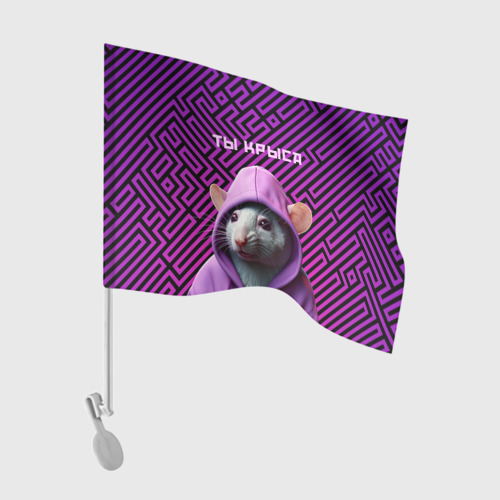 Флаг для автомобиля Крыса в толстовке - ты крыса