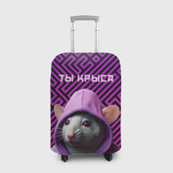 Чехол для чемодана 3D Крыса в толстовке - ты крыса