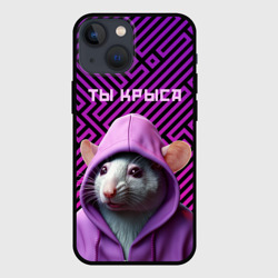 Чехол для iPhone 13 mini Крыса в толстовке - ты крыса