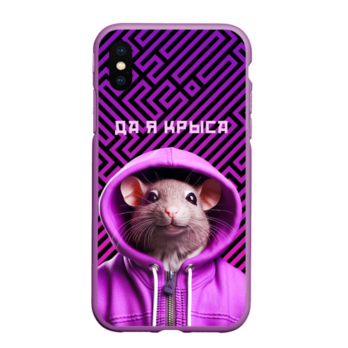 Чехол для iPhone XS Max матовый Крыса в толстовке - да я крыса, цвет фиолетовый