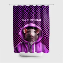 Штора 3D для ванной Крыса в толстовке - да я крыса