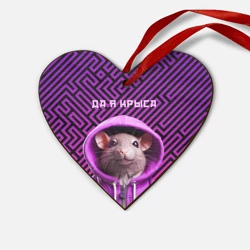 Деревянная игрушка Сердце Крыса в толстовке - да я крыса