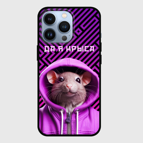 Чехол для iPhone 13 Pro Крыса в толстовке - да я крыса, цвет черный