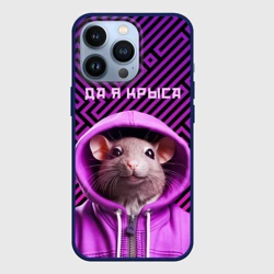Чехол для iPhone 13 Pro Крыса в толстовке - да я крыса