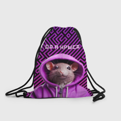 Рюкзак-мешок 3D Крыса в толстовке - да я крыса