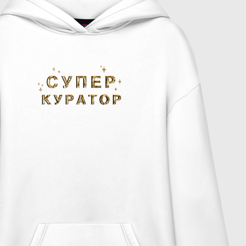 Худи SuperOversize хлопок Супер куратор, цвет белый - фото 3