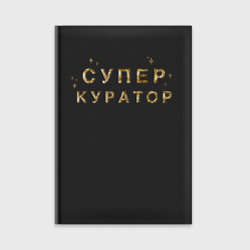 Ежедневник Супер куратор