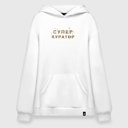 Худи SuperOversize хлопок Супер куратор