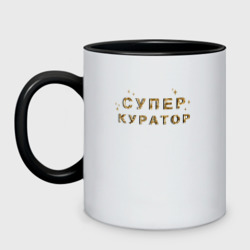 Кружка двухцветная Супер куратор