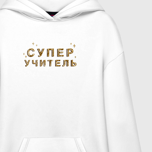 Худи SuperOversize хлопок Супер Учитель, цвет белый - фото 3