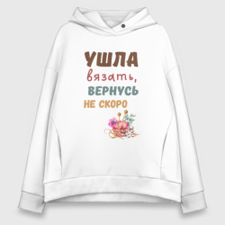 Женское худи Oversize хлопок Ушла вязать, вернусь не скоро