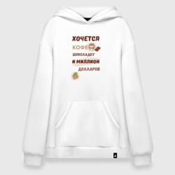 Худи SuperOversize хлопок Хочется миллион долларов