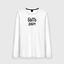 Мужской лонгслив хлопок Быть Добру
