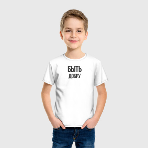 Детская футболка хлопок с принтом Быть Добру, фото на моделе #1