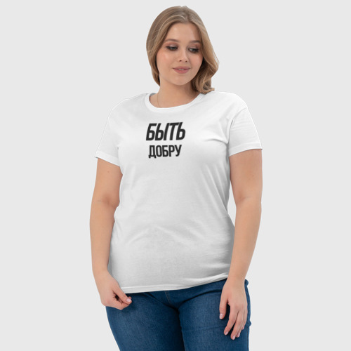 Женская футболка хлопок с принтом Быть Добру, фото #4