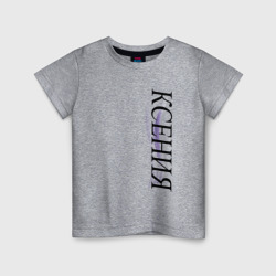 Детская футболка хлопок Имя Ксения