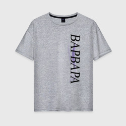 Женская футболка хлопок Oversize Имя Варвара