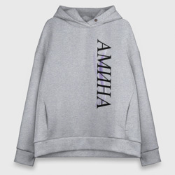 Женское худи Oversize хлопок Имя Амина