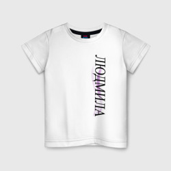 Детская футболка хлопок Имя Людмила