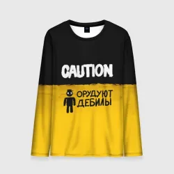 Мужской лонгслив 3D Внимание, орудуют дебилы