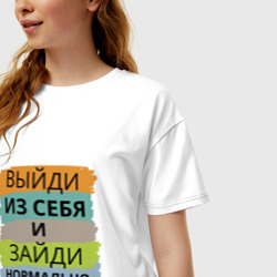 Женская футболка хлопок Oversize Выйди из себя и зайди обратно - фото 2