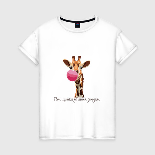 Женская футболка хлопок Надувательство жирафа, цвет белый