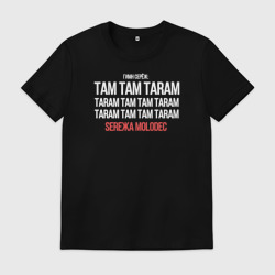 Мужская футболка хлопок Серёжа молодец