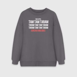 Женский свитшот oversize без начеса хлопок Серёжа молодец