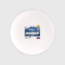 Тарелка Домбай Карачаево-Черкесская Республика
