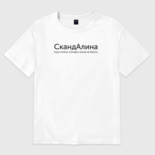 Женская футболка хлопок Oversize с принтом Скандалина - Алина, вид спереди #2