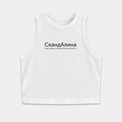 Женская укороченная майка-топ хлопок Скандалина - Алина