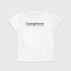 Детская футболка хлопок Скандалина - Алина