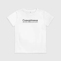 Детская футболка хлопок Скандалина - Алина