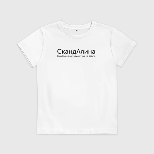 Детская футболка хлопок Скандалина - Алина