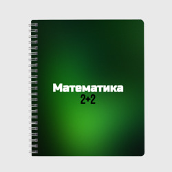 Предметная по математике 2+2 – Тетрадь с принтом купить