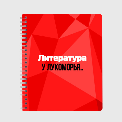 Тетрадь Предметная по литературе: у Лукоморья, цвет линия