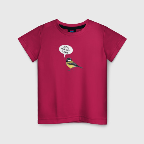 Детская футболка хлопок Синица с прикольной надписью - держи себя в руках, цвет маджента