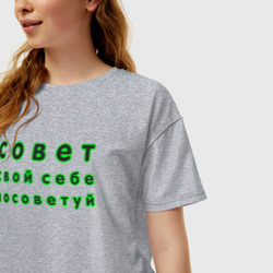 Женская футболка хлопок Oversize Совет свой себе посоветуй надпись - фото 2