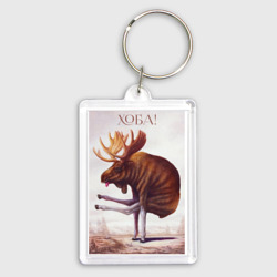 Брелок прямоугольный 35*50 Лось хоба