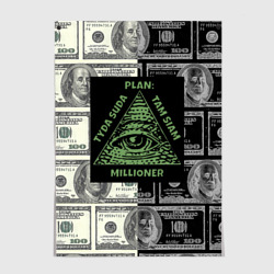 Постер План миллионера на фоне доллара