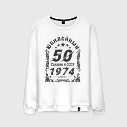 Мужской свитшот хлопок 50 юбилей 1976 год рождения