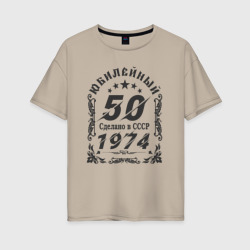 Женская футболка хлопок Oversize 50 юбилей 1974
